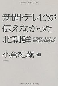 新聞・テレビが伝えなかった北朝鮮 市民経済と大衆文化が明らかにする真実の姿(中古品)