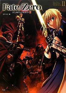 Fate/Zero アニメビジュアルガイド II(中古品)