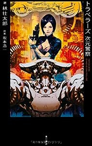 トラベラーズ 次元警察(中古品)