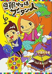 旦那サマはブータン人 世界一幸福な国のヒミツ(中古品)