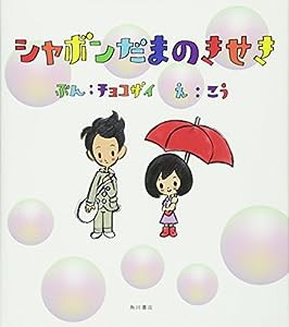 CD付 シャボンだまのきせき (単行本)(中古品)