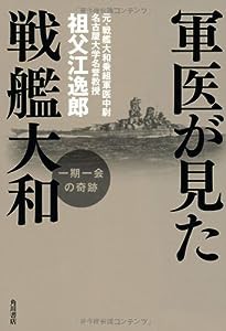 軍医が見た戦艦大和 一期一会の奇跡 (ノンフィクション単行本)(中古品)