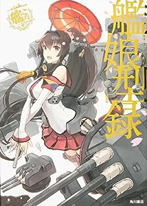 艦隊これくしょん ‐艦これ‐ 艦娘型録(中古品)