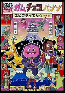 にんじゃざむらい ガムチョコバナナ エビフライてんぐのまき (単行本)(中古品)