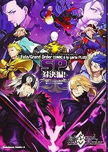 Fate/Grand Order コミックアラカルト PLUS! SP 対決編! (角川コミックス・エース)(中古品)