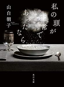 私の頭が正常であったなら (角川文庫)(中古品)