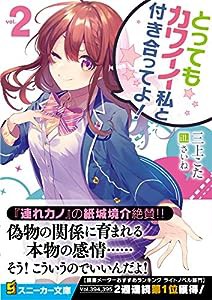 とってもカワイイ私と付き合ってよ!2 (角川スニーカー文庫)(中古品)