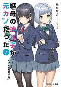 継母の連れ子が元カノだった7 もう少しだけこのままで (角川スニーカー文庫)(中古品)