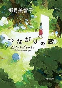 つながりの蔵 (角川文庫)(中古品)