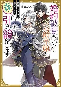 婚約破棄された公爵令嬢は森に引き籠ります 黒のグリモワールと呪われた魔女 (角川ビーンズ文庫)(中古品)