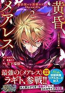 黄昏メアレス -魔法使いと黒猫のウィズ Chronicle- 2 (角川コミックス・エース)(中古品)