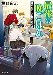 最後の晩ごはん 後輩とあんかけ焼きそば (角川文庫)(中古品)