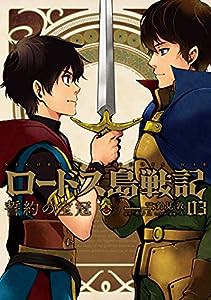 ロードス島戦記 誓約の宝冠 (3) (角川コミックス・エース)(中古品)