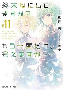 終末なにしてますか? もう一度だけ、会えますか?#11 (角川スニーカー文庫)(中古品)