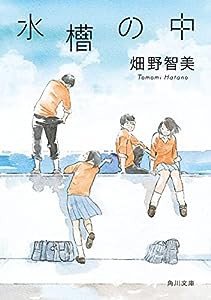 水槽の中 (角川文庫)(中古品)