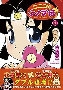 ニニンがシノブ伝ぷらす 1 (Kadokawa Comics)(中古品)