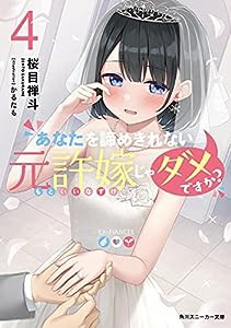 あなたを諦めきれない元許嫁じゃダメですか?4 (角川スニーカー文庫)(中古品)