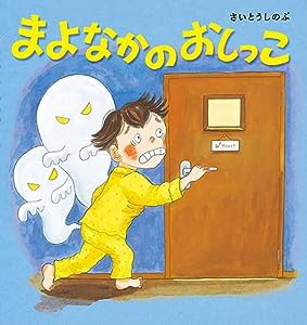 まよなかのおしっこ(中古品)