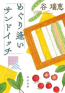 めぐり逢いサンドイッチ (角川文庫)(中古品)