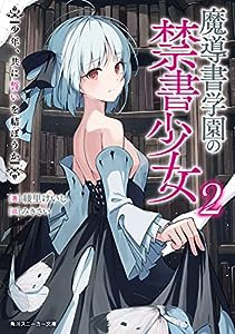 魔導書学園の禁書少女2 少年、共に誓いを結ぼうか (角川スニーカー文庫)(中古品)