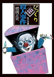 びっくり箱殺人事件 (角川文庫)(中古品)