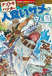 ナゾトキ・ハンター 人食いザメが守る島 (角川まんが学習シリーズ)(中古品)