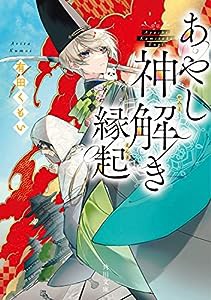 あやし神解き縁起 (角川文庫)(中古品)