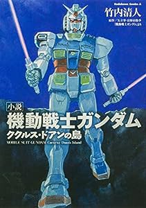 小説 機動戦士ガンダム ククルス・ドアンの島 (角川コミックス・エース)(中古品)