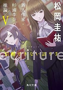 ecriture 新人作家・杉浦李奈の推論 V 信頼できない語り手 (角川文庫)(中古品)