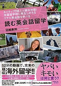 ネイティブ200人と疑似対話!米国留学時に発生しがちなリアル英会話を学べる 読む英会話留学(中古品)