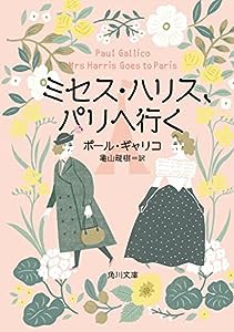 ミセス・ハリス、パリへ行く (角川文庫)(中古品)