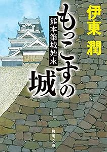 もっこすの城 熊本築城始末 (角川文庫)(中古品)