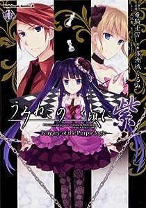 うみねこのなく頃に 紫 (1) Forgery of the Purple logic (カドカワコミックス・エース)(中古品)