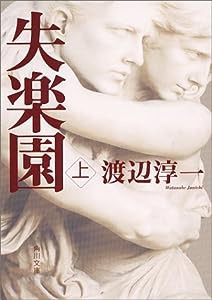 失楽園(上) (角川文庫)(中古品)