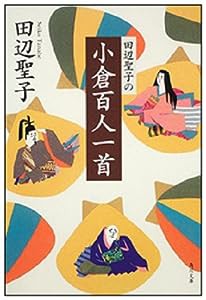 田辺聖子の小倉百人一首 (角川文庫 た 5-24)(中古品)