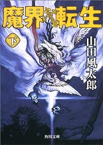 魔界転生(下) (角川文庫)(中古品)