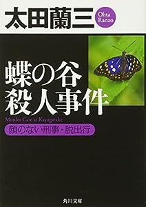 蝶の谷殺人事件 顔のない刑事・脱出行 (角川文庫)(中古品)