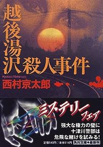 越後湯沢殺人事件 (角川文庫)(中古品)