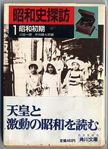 昭和史探訪 (1) 昭和初期 (角川文庫 (6166))(中古品)