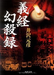 義経幻殺録 (角川文庫)(中古品)