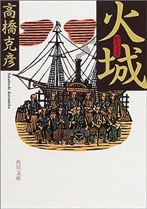 火城 (角川文庫)(中古品)