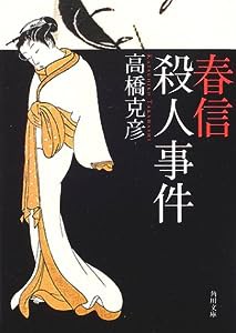 春信殺人事件 (角川文庫)(中古品)