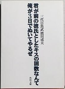 君が前の彼氏としたキスの回数なんて俺が3日でぬいてやるぜ (角川文庫)(中古品)