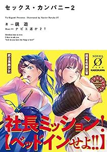 セックス・カンパニー2 (Novel 0)(中古品)