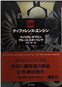 ディファレンス・エンジン〈上〉 (角川文庫)(中古品)