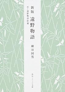 遠野物語―付・遠野物語拾遺 (角川ソフィア文庫)(中古品)