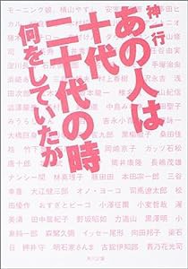 あの人は十代二十代の時何をしていたか (角川文庫)(中古品)