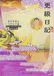 更級日記 ビギナーズ・クラシックス 日本の古典 (角川ソフィア文庫―ビギナーズ・クラシックス)(中古品)