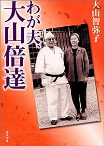 わが夫、大山倍達 (角川文庫)(中古品)