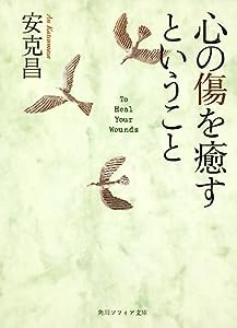 心の傷を癒すということ (角川ソフィア文庫)(中古品)